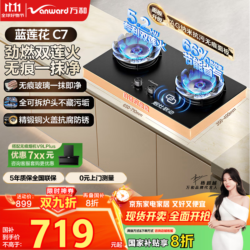 万和（Vanward）【蓝莲花C7·无痕面板】天然气燃气灶5.2kW猛火烟灶联动国家补贴20%嵌入式家用煤气双炉具台C7L50