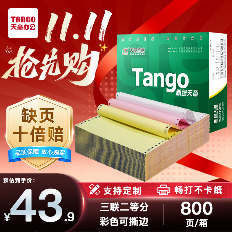 天章 （TANGO）【缺页十倍赔】新绿天章三联二等分可撕边 针式电脑打印纸送货单发票打印(241-3-1/2S白红黄800页)