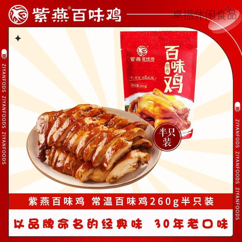 紫燕百味鸡招牌真空大菜类招牌百味鸡 酱鸭 香酥鸭方便速食卤味菜 紫燕百味鸡260g