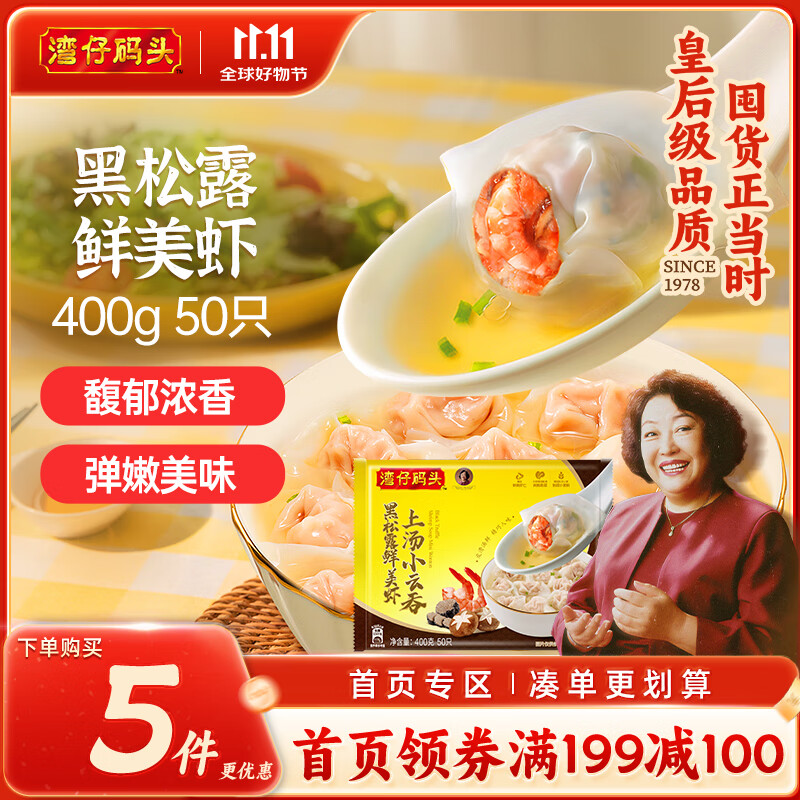 湾仔码头上汤小云吞黑松露鲜美虾400g50只馄饨早餐夜宵速食冷冻混沌