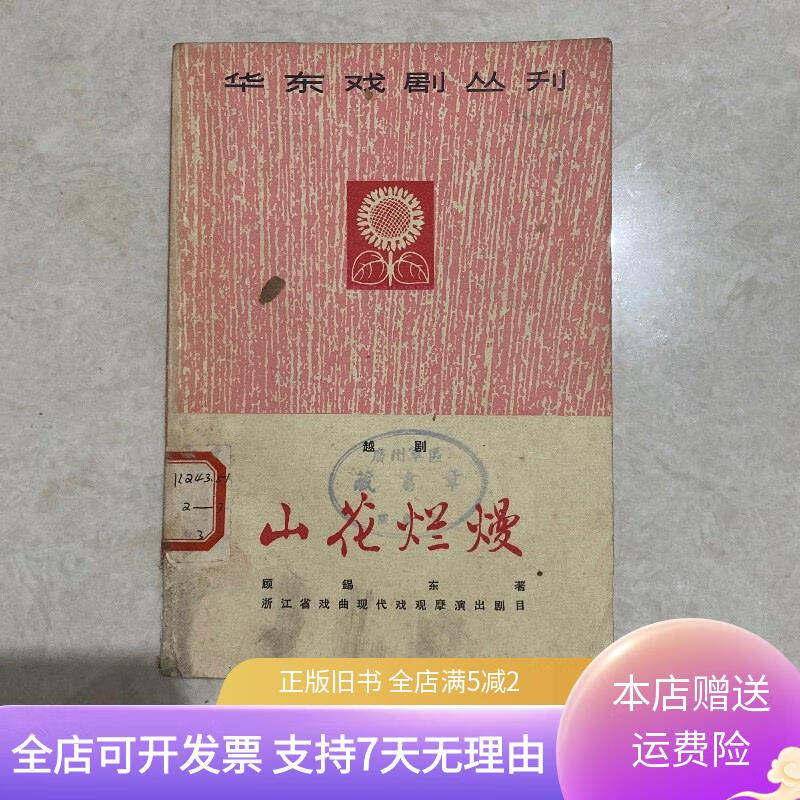 华东戏剧丛刊:越剧 山花烂漫 上海文化出版社