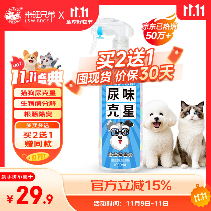 来旺兄弟猫尿生物酶分解剂猫尿除味剂宠物除臭剂猫咪猫砂去味喷雾1000mL