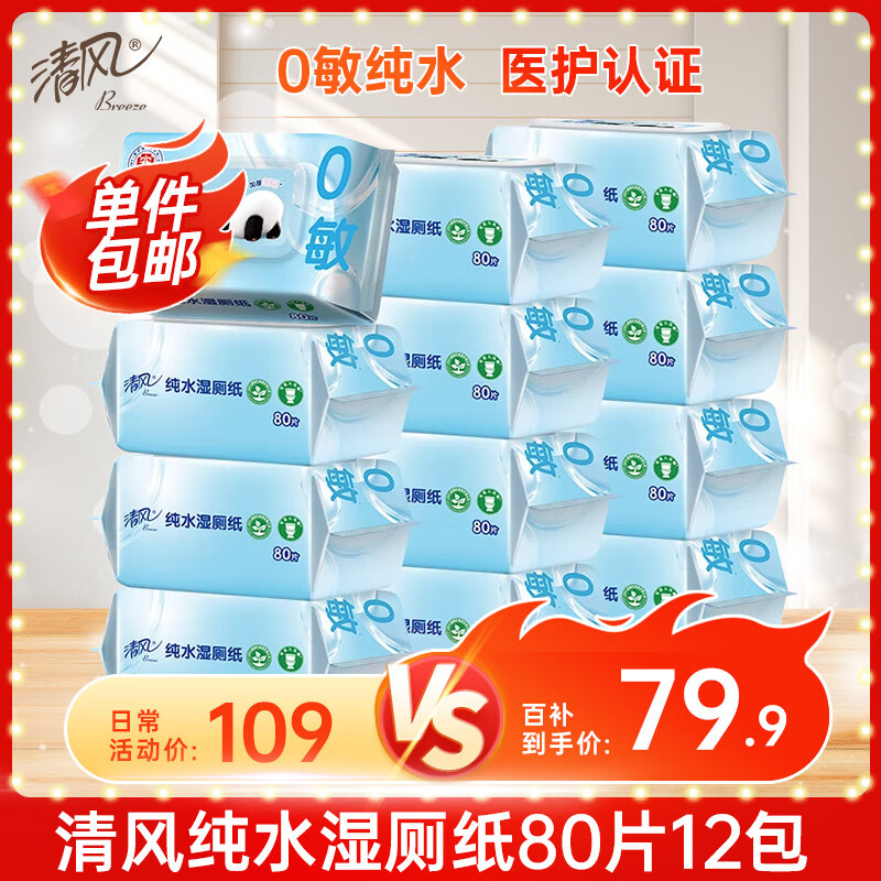 清风【李昀锐同款】0敏纯水湿厕纸80片*12包 医护级认证 私处清洁