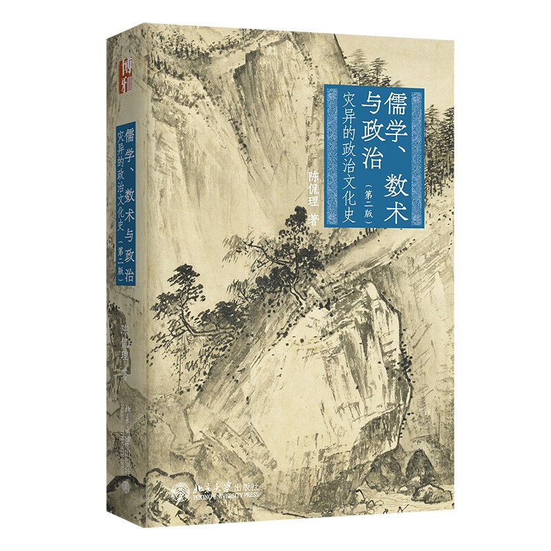 儒学、数术与政治 灾异的政治文化史(第二版) 陈侃理中国古代政治文化重要问题的力作 博雅史学论丛中国史系列