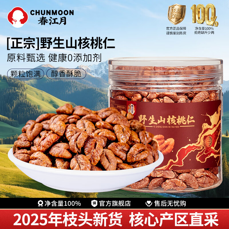 春江月正宗山核桃仁2025年货野生临安独立小包装年货坚果礼盒装孕妇零食 [野生山核桃仁]净含量 4罐装 632g*