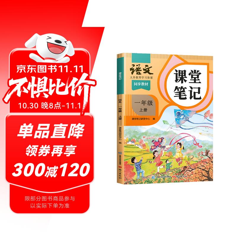 2025斗半匠课堂笔记一年级上册语文人教版黄冈学霸笔记教材全解小学一年级同步教材课前预习课后复习辅导书
