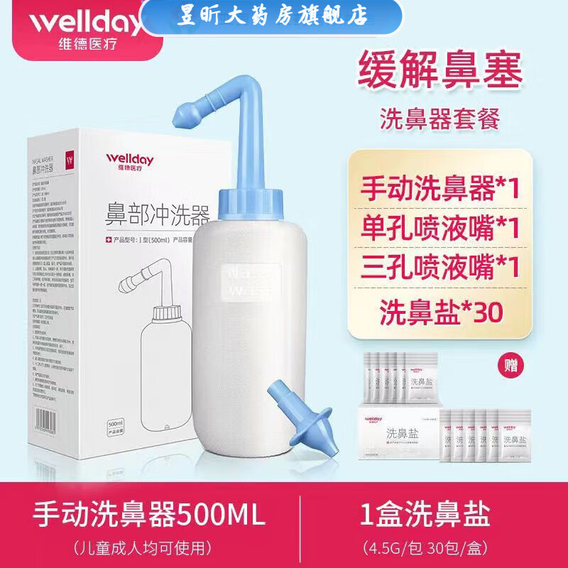 維德鼻部沖洗器洗鼻器洗鼻器洗鼻壺洗鼻鹽 500ml洗鼻器+專用洗鼻鹽30袋