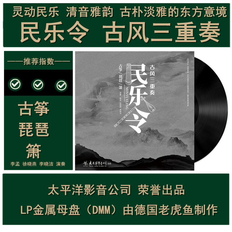 民乐令 古风三重奏 古筝 琵琶 萧 民族音乐lp黑胶唱片