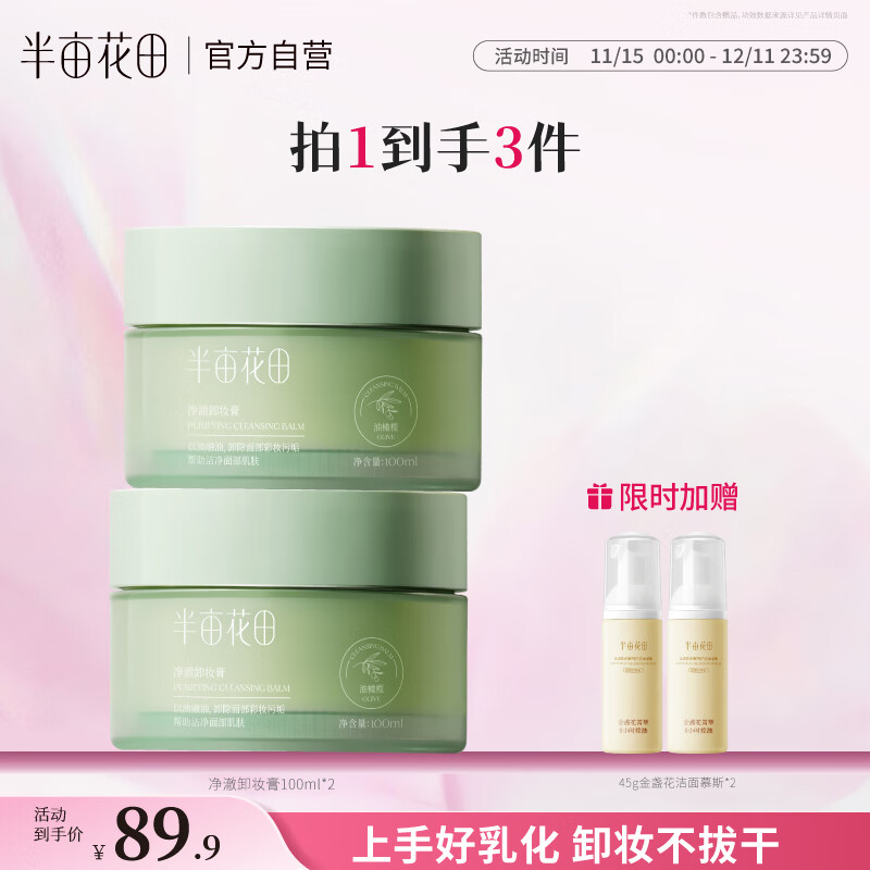 半亩花田净澈卸妆膏眼唇卸妆深层清洁脸部温和卸妆乳合一敏感肌男女士