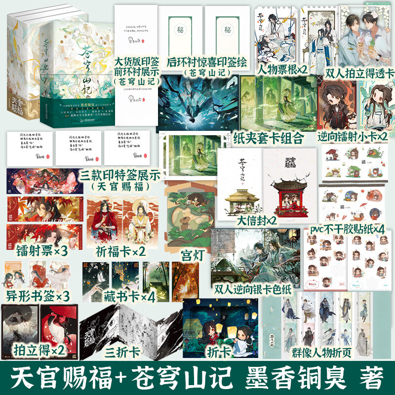 【全5册印特签·豪华书盒】苍穹山记全2册+天官赐福全3册 墨香铜臭 渣反自救 小说 附赠色纸镭射小卡贴纸透卡折页票根 新增超两万字全新番外+出版后记+印签+惊喜印签绘 渣反实体书 官方正版 【全5册】
