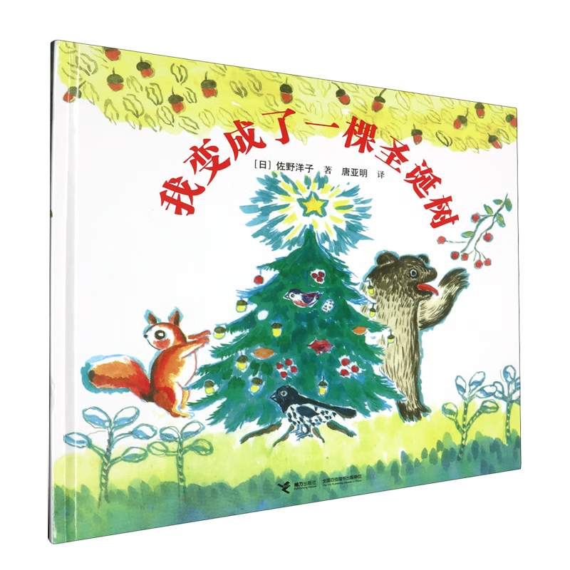 【新华书店】我变成了一棵圣诞树 正版包邮