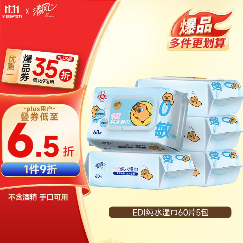 清风【李昀锐同款】EDI纯水湿巾 60片*5包 不含酒精手口可用湿纸巾