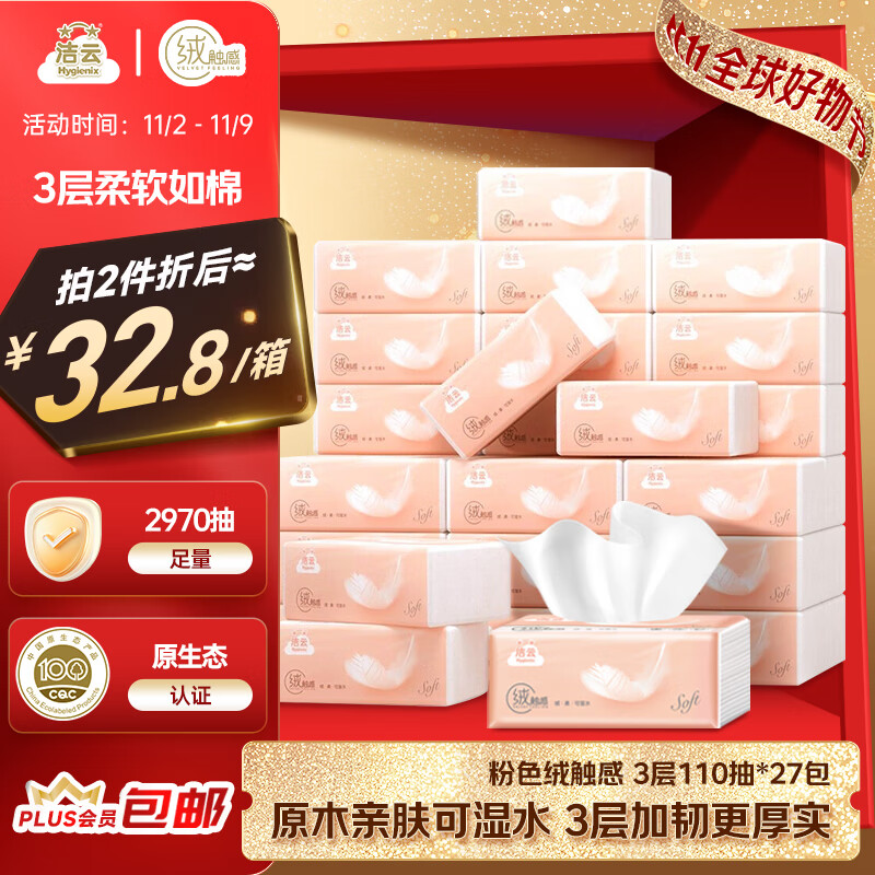 洁云抽纸 绒触感3层110抽*27包 面巾纸整箱 可湿水S码纸巾 软抽餐巾纸