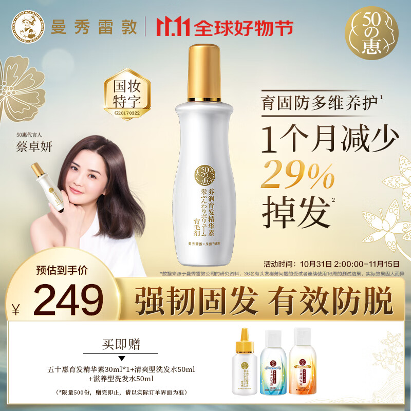 五十惠曼秀雷敦50惠防脱育发液养润护发精华素160ml清香防掉发头皮精华