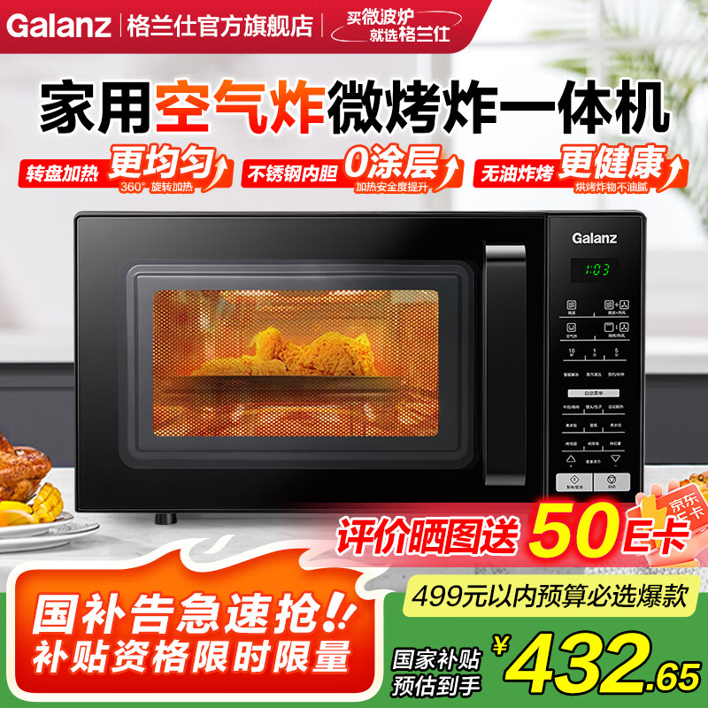 格兰仕（Galanz）【国家补贴】微波炉 空气炸微波炉烤箱一体机 不锈钢内胆 转盘家用微烤炸一体机 光波炉BB0 【微烤炸三合一】0涂层内胆
