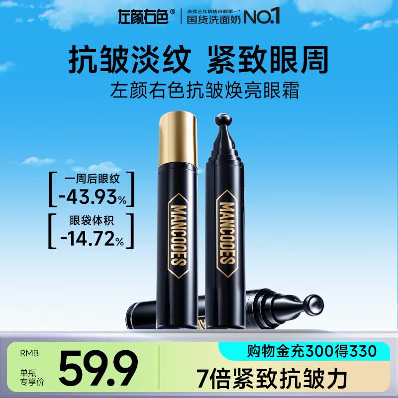 左颜右色抗皱焕亮男士眼霜18g淡细纹提拉紧致提亮眼周熬夜眼霜男士护肤品 淡纹紧致抗皱眼霜18g