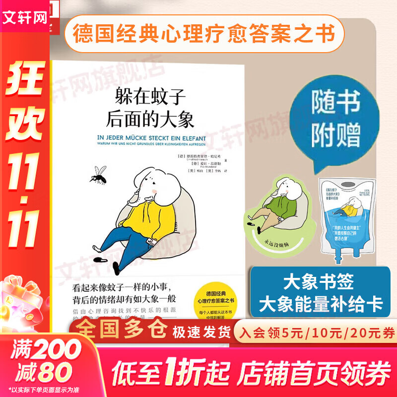 【正版包邮】躲在蚊子后面的大象 德国经典心理疗愈畅销书 我脑袋里的小狐狸 拯救迷茫抑郁 拯救不快乐 新华书店旗舰店心理学正版图书书籍 【躲在蚊子后面的大象】