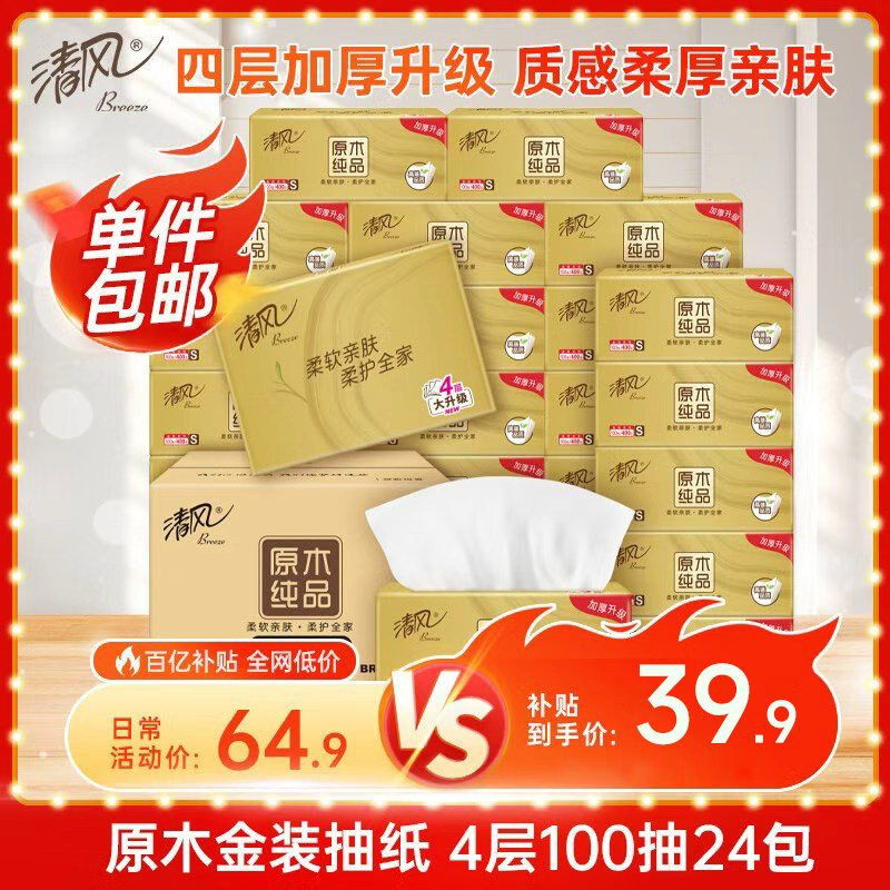 清风【李昀锐同款】抽纸 丝柔4层100抽*24包S码 纸巾抽 新老包装交替
