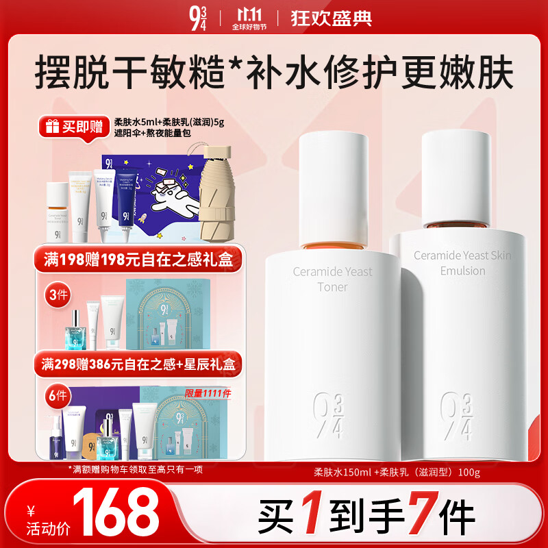 934神经酰胺酵母水乳护肤套装水150ml+滋润乳100g 磨皮水乳