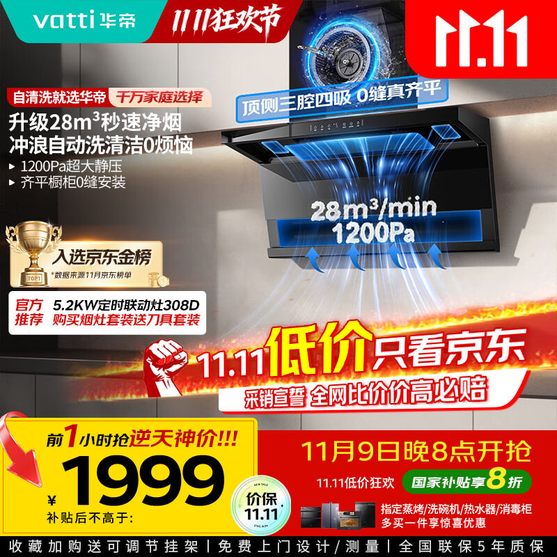 华帝（VATTI）【小飞翼pro K9】国家补贴抽油烟机【官方推荐搭308D套装】变频28风量大吸力顶侧双吸平嵌7字型