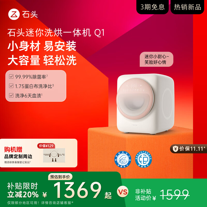 石头迷你洗烘一体机 Q1 洗烘一体家用小型小尺寸0.8kg公斤大容量滚筒儿童婴儿内衣全自动洗衣机 桃气粉