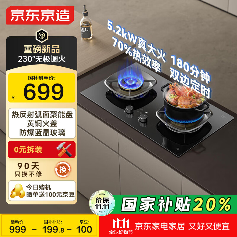 京东京造新品 双边智能定时烟灶联动猛火灶5.2KW家用嵌入式双灶台70%热效率天然气国家补贴20% JZT-613B3