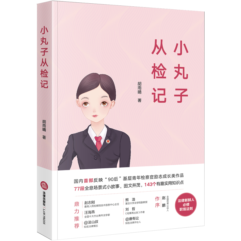 小丸子从检记