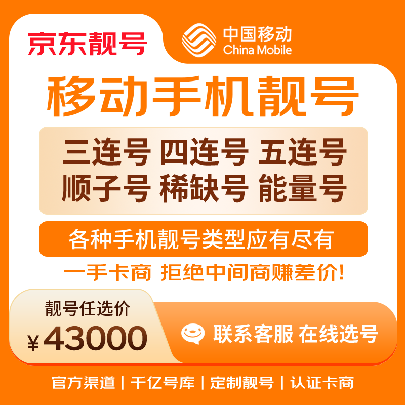 中国移动手机号靓号手机卡电话卡电话号手机靓号手机号选号码选号风水号靓号43000元 14年一手卡商  全国手机靓号任选