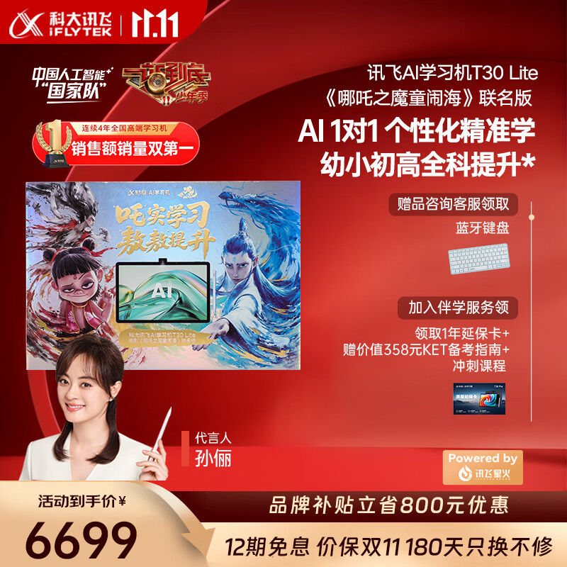科大讯飞人工智能学习机T30系列 小学初中高中通用大屏护眼平板 AI精准学 【讯飞星火&amp;DeepSeek双引擎】 【哪吒2联名礼盒】学习机T30 Lite
