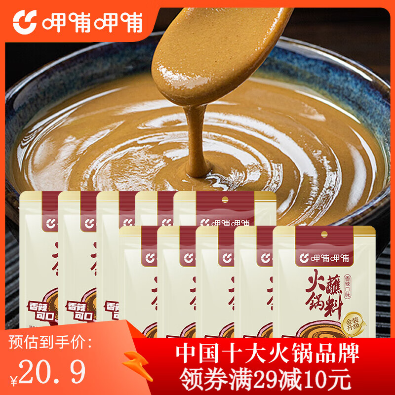 呷哺呷哺 火锅蘸料袋麻酱调料拌面拌菜调料 香辣60g*10 蘸料 14.9元