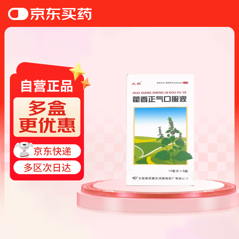 【重磅新品】国药太极 藿香正气口服液10ml*8袋便携软袋腹泻呕吐头痛昏重肠胃消化肠胃型感冒祛湿消暑