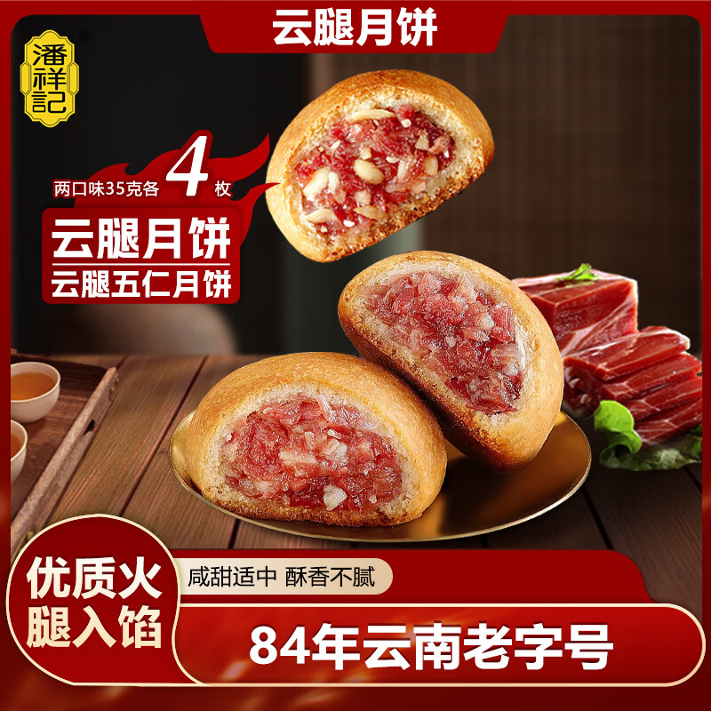 潘祥记 滇式云腿月饼系列多口味火腿月饼云南特产月饼休闲零食送礼 云腿35g*4枚+云腿五仁35g*4枚