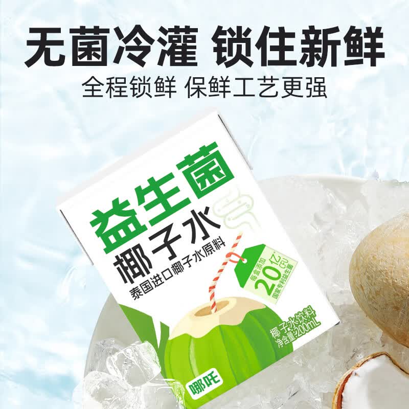 哪吒捏爆100%苹果青提甜橙纯椰子水西梅汁果汁饮品早餐下午茶饮料 益生菌椰子水200ml*10盒 哪吒捏爆果汁