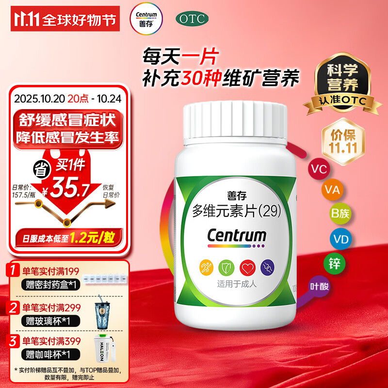 善存多维元素片(29) OTC100片补充30种维生素成人叶酸备孕期维生素Vc b族adVe钙铁锌