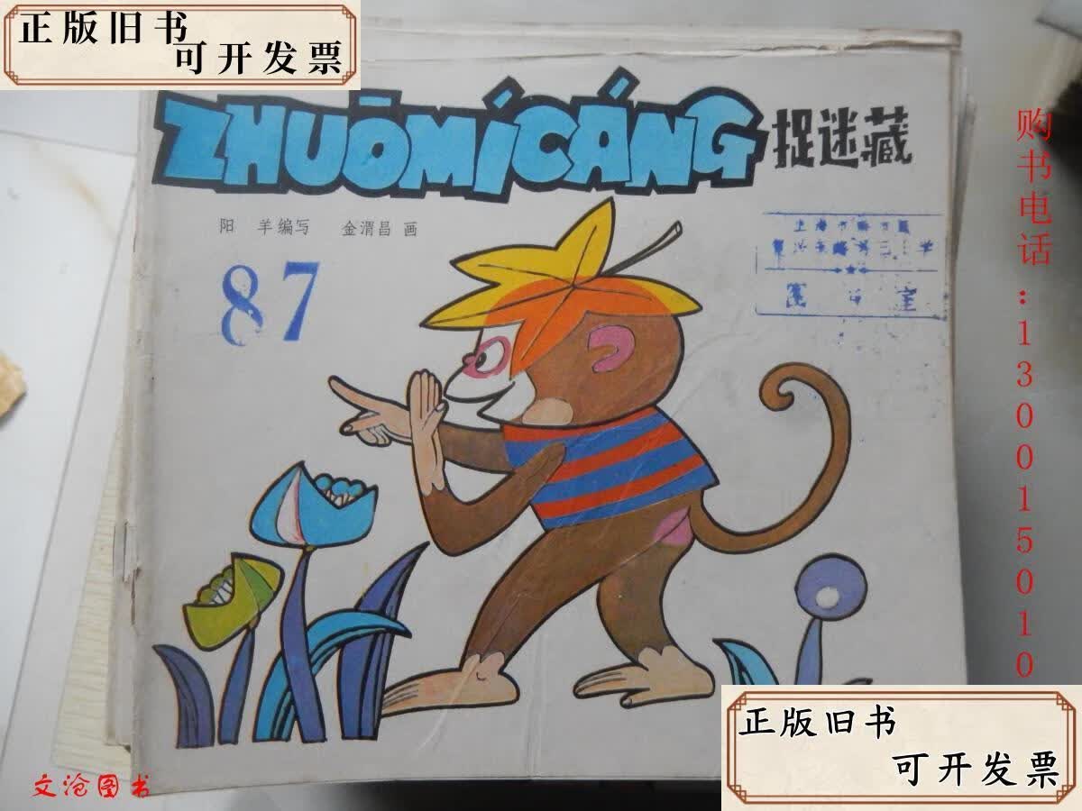 汉语注音读物文库:捉迷藏