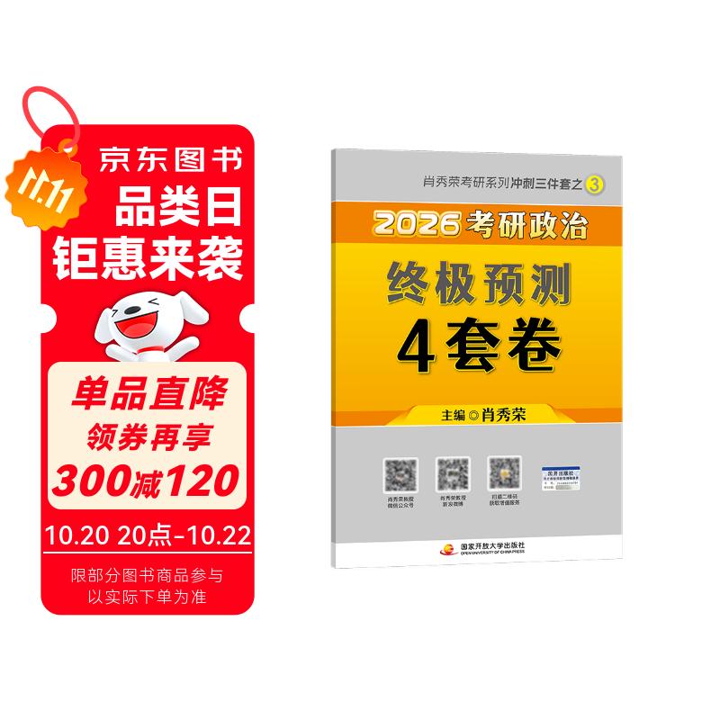 考研政治2026 肖秀荣考研冲刺三件套之 终极预测4四套卷+笔记本 2本套肖四肖八 可搭腿姐武忠祥张宇考研数学闪过英语词汇考研真相红宝书汤家凤冲刺背诵手册核心考案黄皮书
