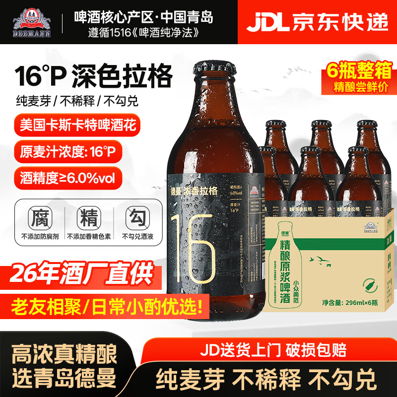 德曼精酿黑啤酒世涛黑啤 巧克力咖啡黑啤 德式工艺 国产整箱 礼盒装  【醇厚劲大 品牌热销top】16P 深色拉格 6瓶