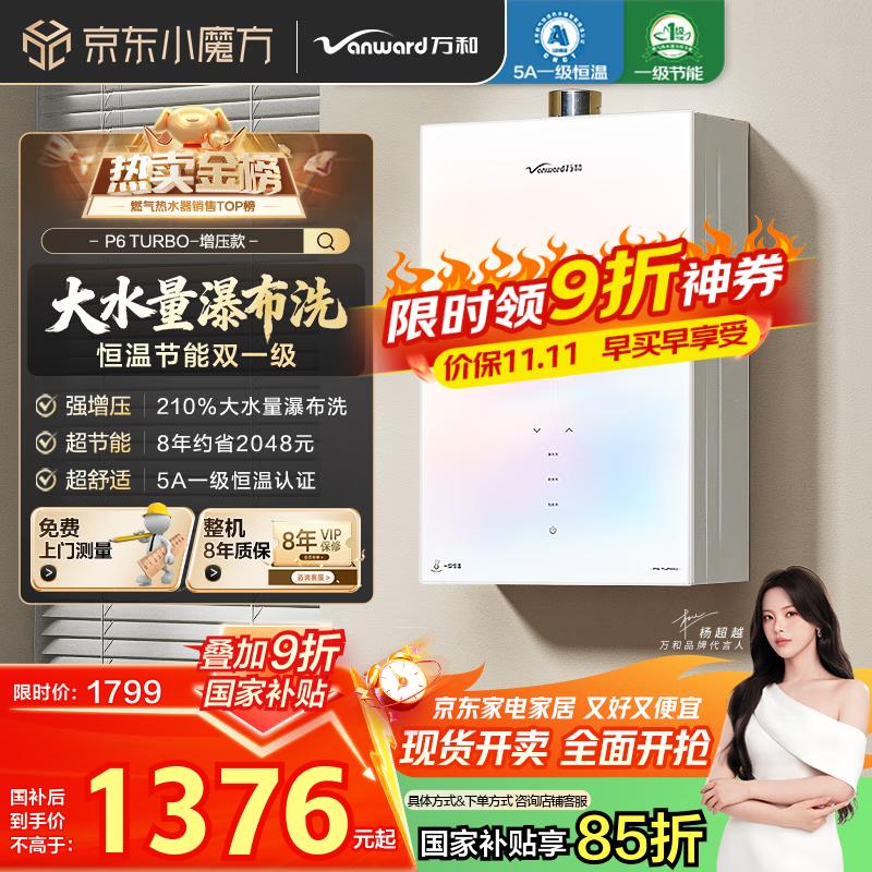 万和（Vanward）【白露P6 TURBO·210%增压】【国家补贴15%】16升燃气热水器天然气一级恒温节能变频炫彩梨花白