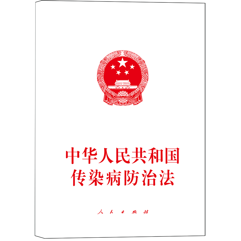 中华人民共和国传染病防治法