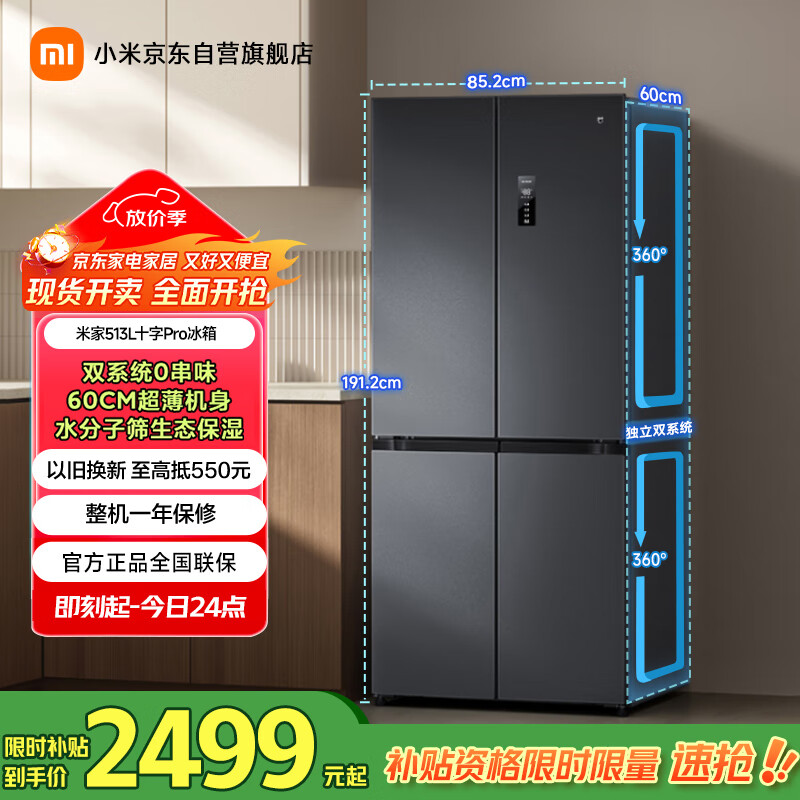 米家小米513LPro十字四开门【60CM超薄】双系统双循环一级变频抗菌净味冰箱国家补贴20%BCD-513WTMSA