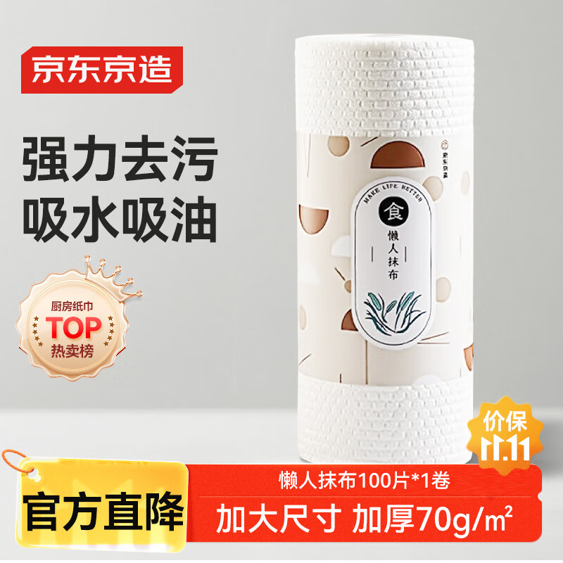 京东京造 加厚一次性懒人抹布100片 厨房卷纸70g高克重 吸油吸水