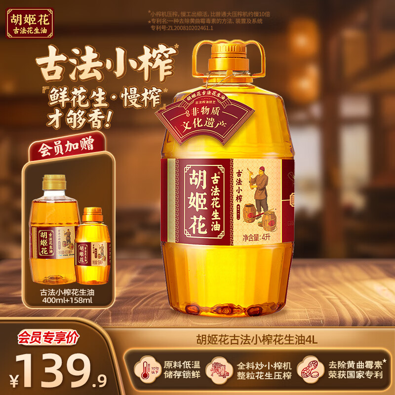 胡姬花 古法小榨花生油4L大桶装山东花生一级压榨食用油