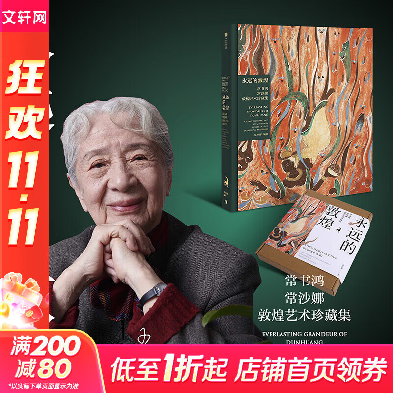 【包邮】永远的敦煌：常书鸿、常沙娜敦煌艺术珍藏集 敦煌的守护神 敦煌父女 薪火相传 艺术瑰宝 绵延千载 致敬永远的敦煌 永远的敦煌 常书鸿 常沙娜敦煌艺术珍藏集