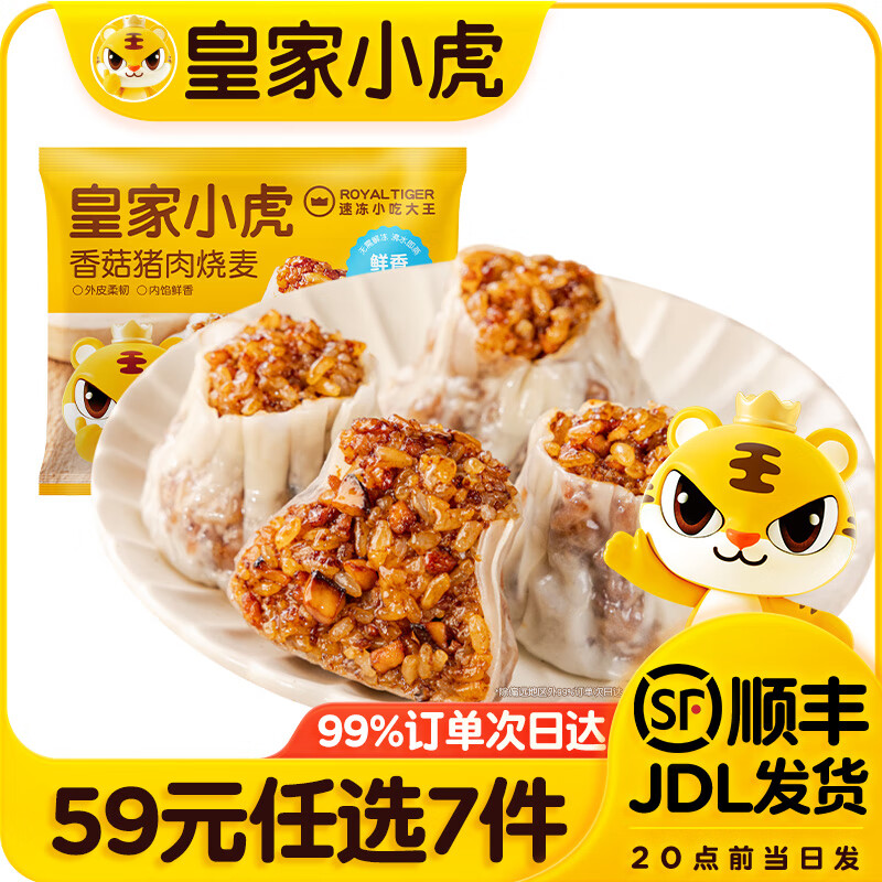 皇家小虎【59元任选7件】烤肠烧麦锅盔小笼包鸡肉卷纸皮馅饼面点链接2 香菇猪肉烧麦500g