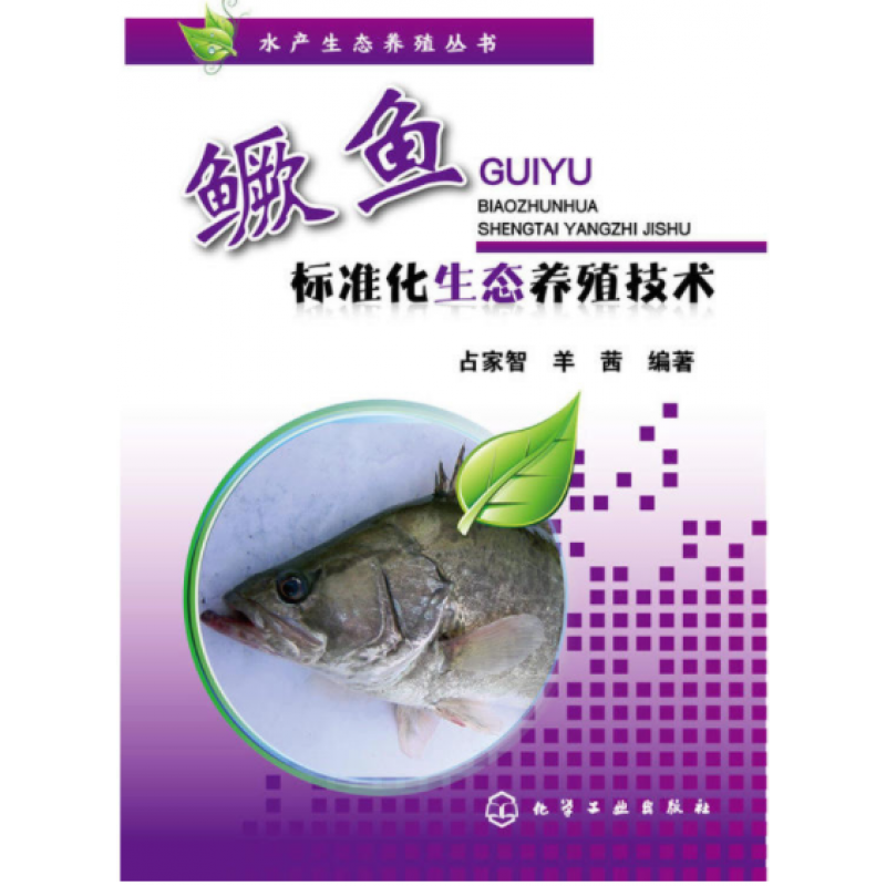 鳜鱼养殖书籍 鳜鱼(桂鱼)高效养殖与疾病防治技术+鳜鱼标准化生态养殖技术+鲈鱼高效养殖致富技术与实例怎么样,好用不?