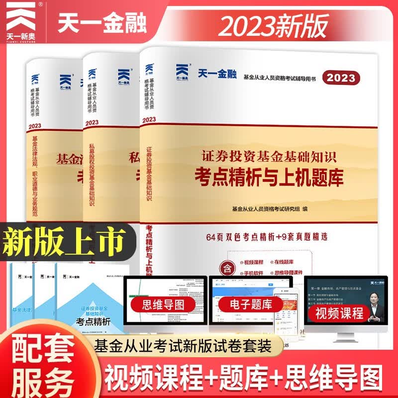 天一金融2023年新版基金从业资格考试私募股权证券投资基金基础知识法律法规职业道德业务规范教材历年真押题库试卷2023科目1+2+3 基金法规+证券投资+私募股权 上机题库