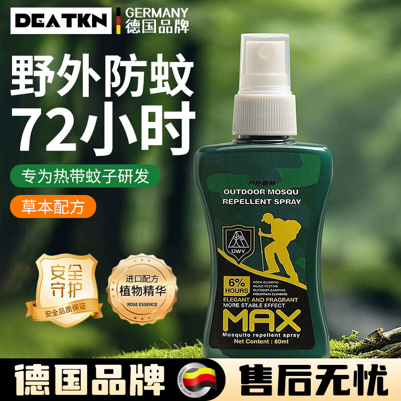 DEATKN德国品牌户外驱蚊水喷雾防蚊神器驱虫防蚊液蚊虫花露水野外钓 1瓶 装20米全身无蚊72小时强驱蚊