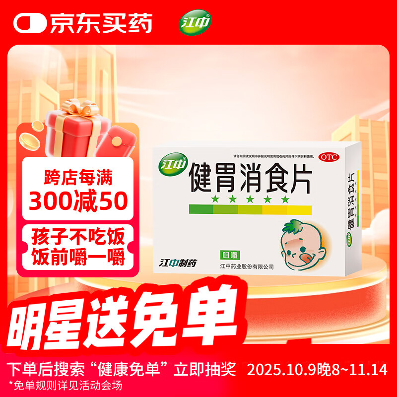 江中 健胃消食片72片儿童 肠胃消化 健脾胃 消食健胃 消食化积 脾胃调理 积食 食欲不振 胀气