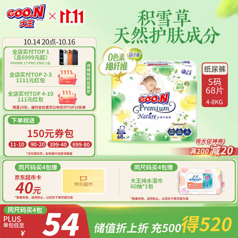 大王【品牌直供 安心品质】天使自然之恩纸尿裤 S68片(4-8kg)尿不湿