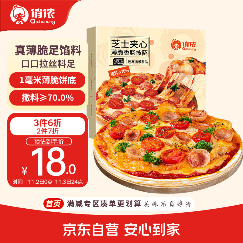 俏侬 芝心薄脆披萨意式香肠280g/盒 8英寸 番茄肉酱半成品披萨馅料70%